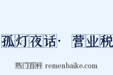 孤灯夜话·营业税是什么意思的图片